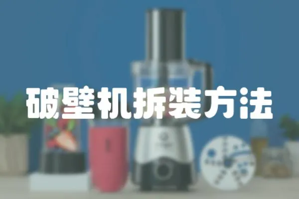 破壁機拆裝方法