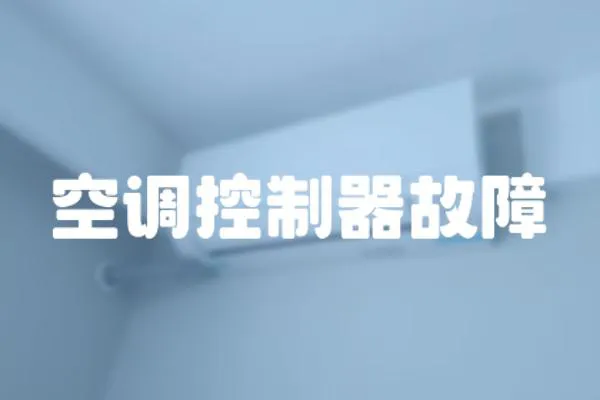 空調(diào)控制器故障