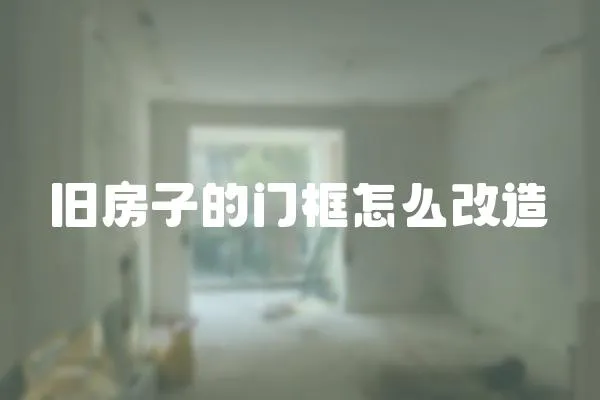 舊房子的門框怎么改造