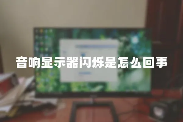 音響顯示器閃爍是怎么回事
