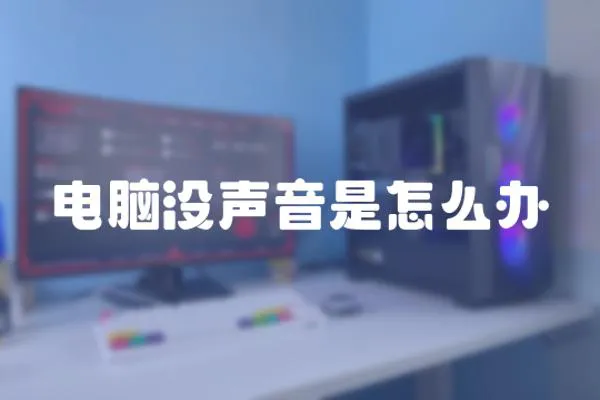 電腦沒聲音是怎么辦