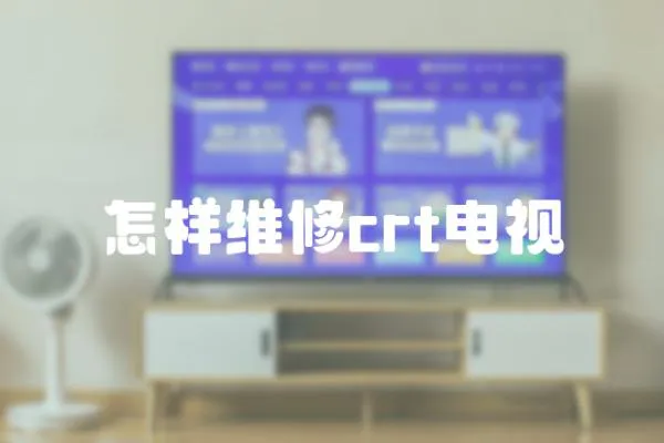 怎樣維修crt電視