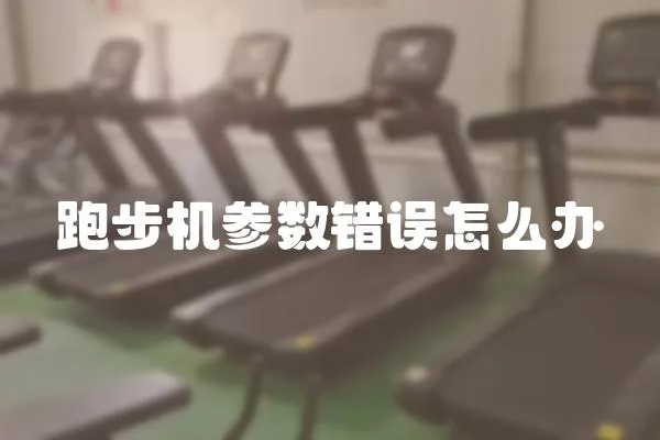 跑步機參數錯誤怎么辦