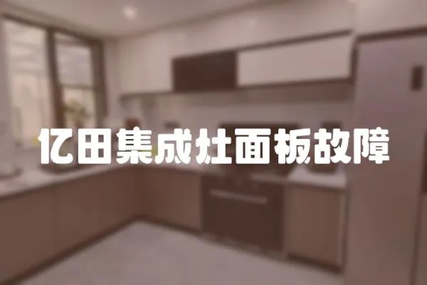 億田集成灶面板故障