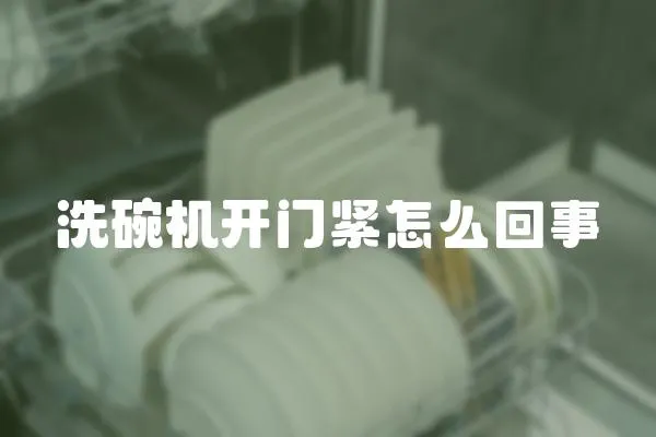 洗碗機開門緊怎么回事