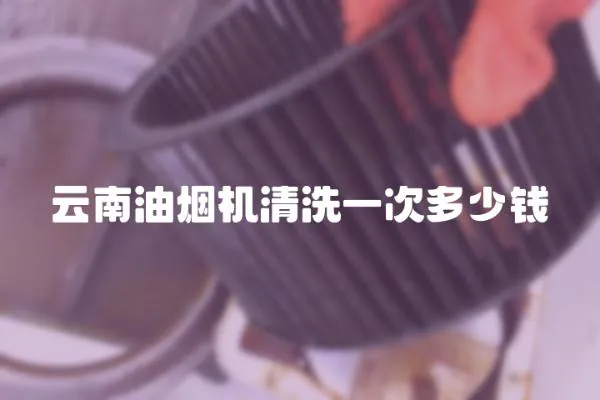 云南油煙機清洗一次多少錢
