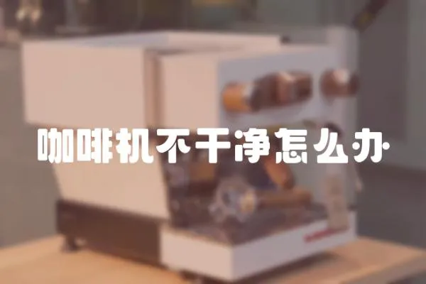 咖啡機不干凈怎么辦