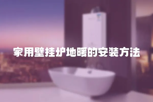 家用壁掛爐地暖的安裝方法