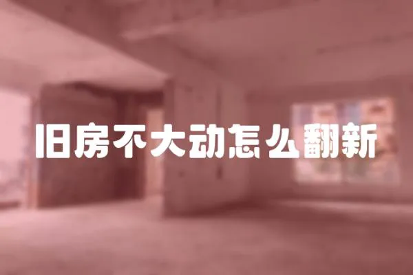 舊房不大動怎么翻新