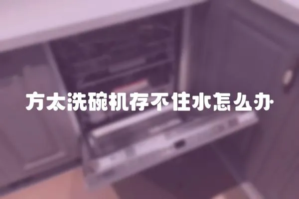 方太洗碗機存不住水怎么辦
