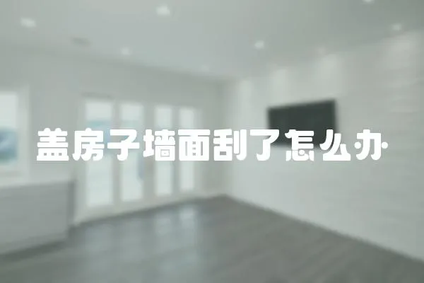 蓋房子墻面刮了怎么辦