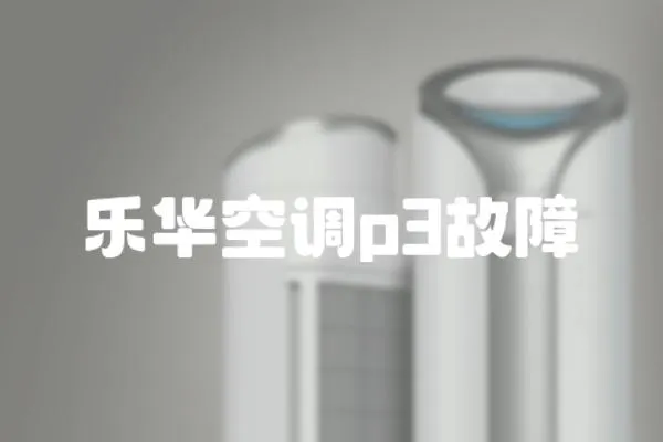 樂華空調p3故障