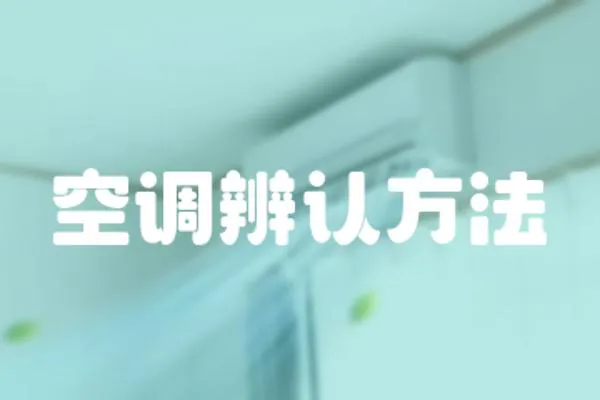 空調(diào)辨認(rèn)方法