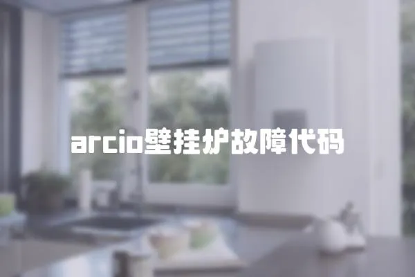 arcio壁掛爐故障代碼
