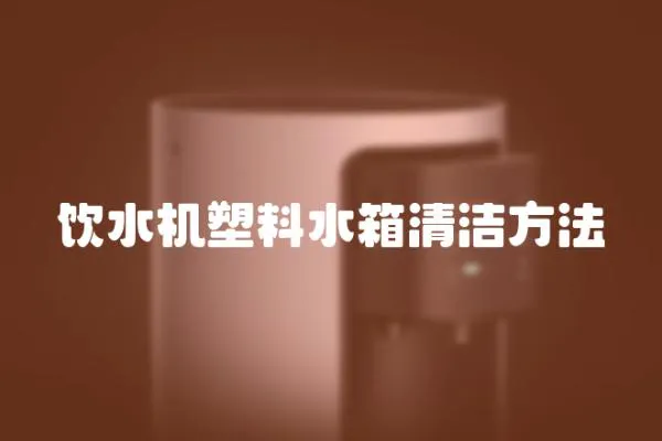飲水機塑料水箱清潔方法