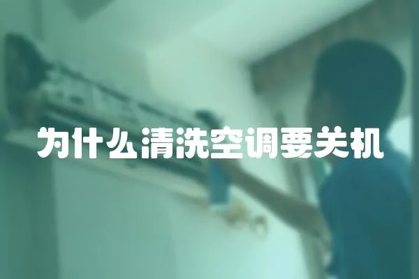 為什么清洗空調(diào)要關(guān)機(jī)