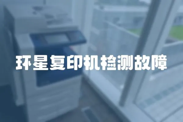 環星復印機檢測故障