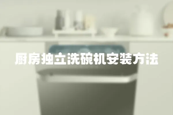 廚房獨立洗碗機安裝方法