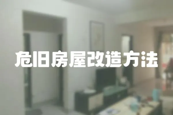 危舊房屋改造方法
