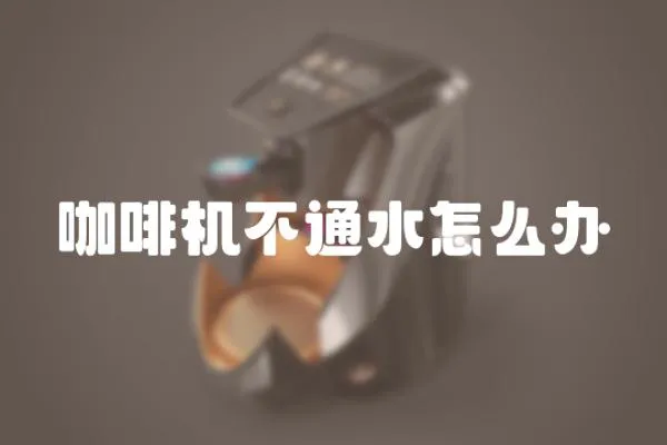 咖啡機不通水怎么辦
