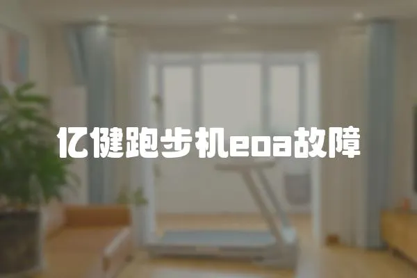 億健跑步機eoa故障