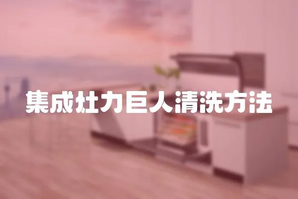 集成灶力巨人清洗方法
