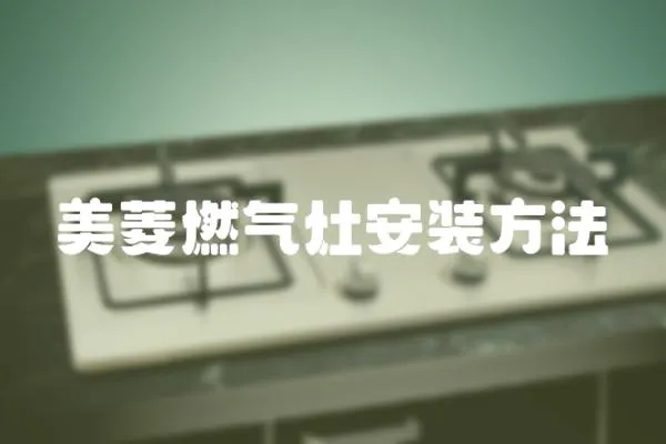 美菱燃?xì)庠畎惭b方法