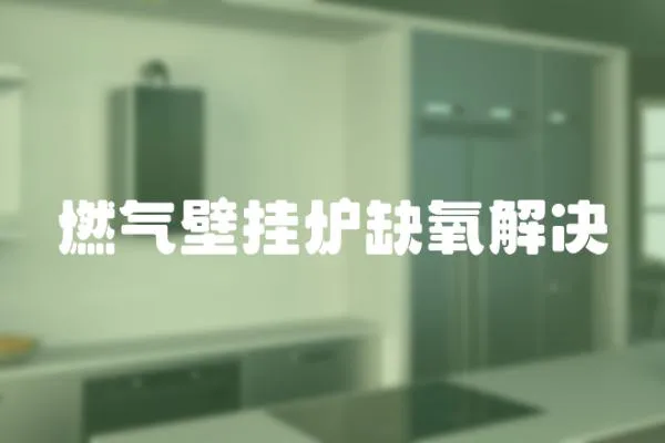 燃氣壁掛爐缺氧解決