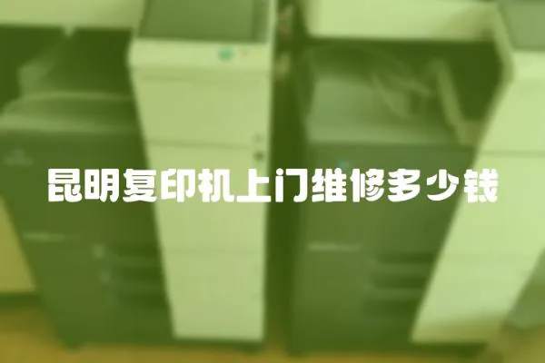 昆明復(fù)印機(jī)上門維修多少錢