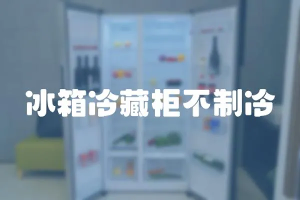 冰箱冷藏柜不制冷