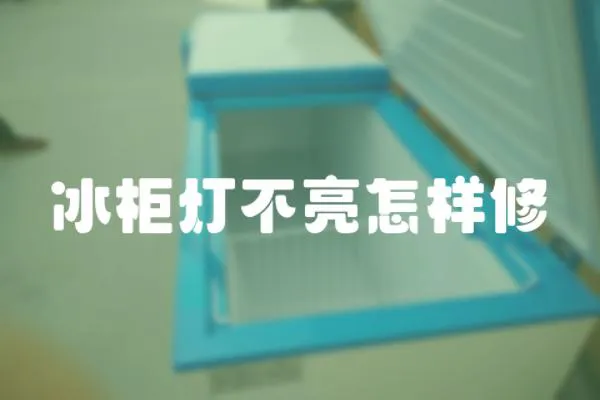 冰柜燈不亮怎樣修