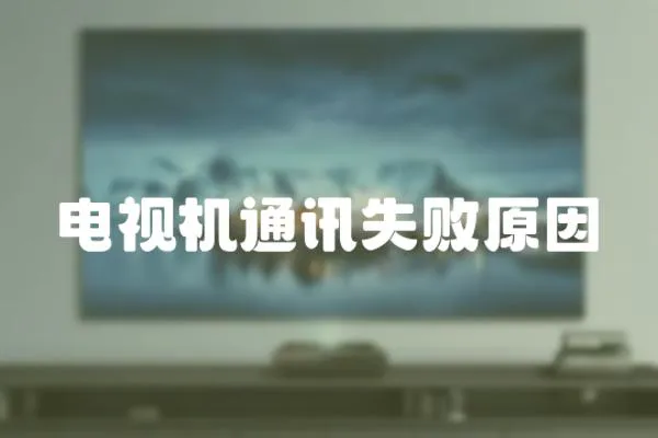 電視機通訊失敗原因