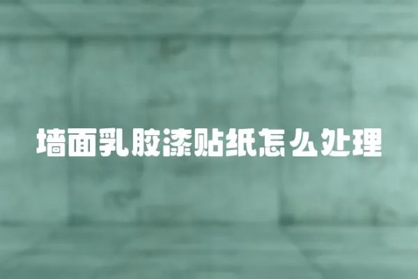 墻面乳膠漆貼紙怎么處理