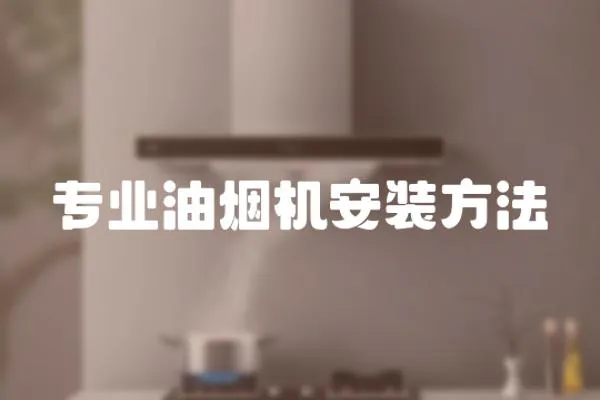 專業油煙機安裝方法