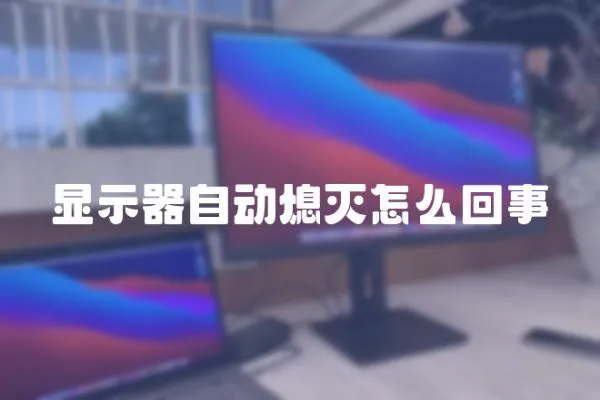 顯示器自動熄滅怎么回事