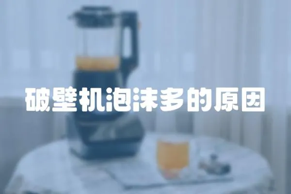 破壁機泡沫多的原因