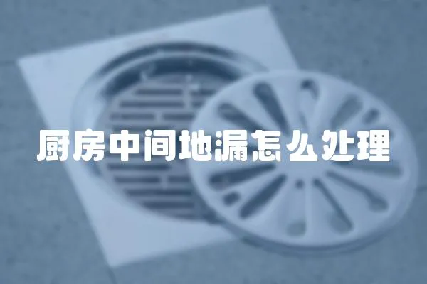 廚房中間地漏怎么處理
