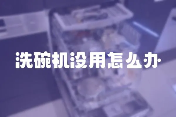 洗碗機沒用怎么辦