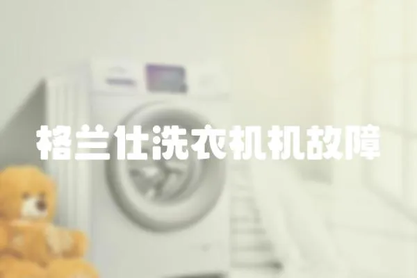 格蘭仕洗衣機機故障