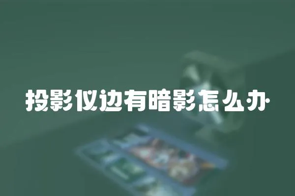 投影儀邊有暗影怎么辦