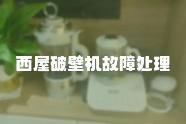 西屋破壁機故障處理