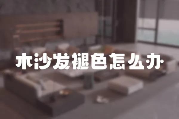 木沙發(fā)褪色怎么辦