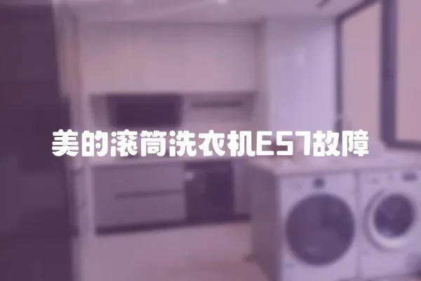 美的滾筒洗衣機E57故障