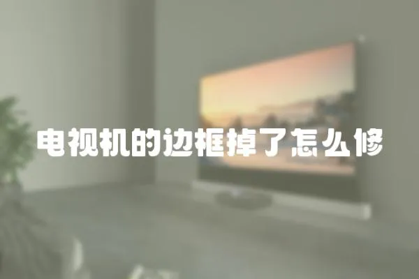 電視機(jī)的邊框掉了怎么修