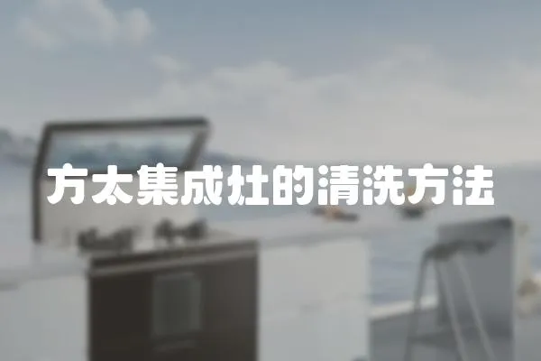 方太集成灶的清洗方法