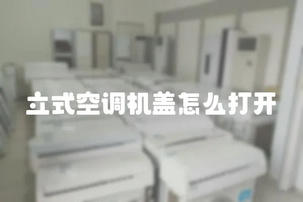 立式空調機蓋怎么打開