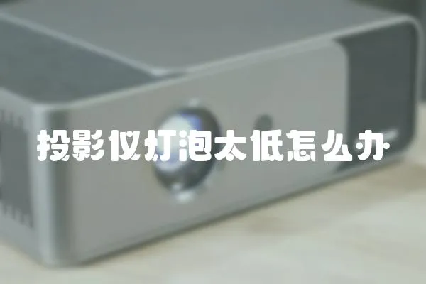 投影儀燈泡太低怎么辦