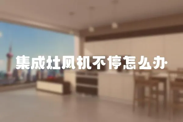 集成灶風機不停怎么辦