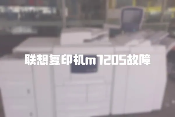 聯想復印機m7205故障