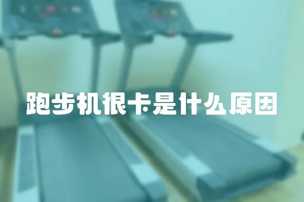 跑步機很卡是什么原因